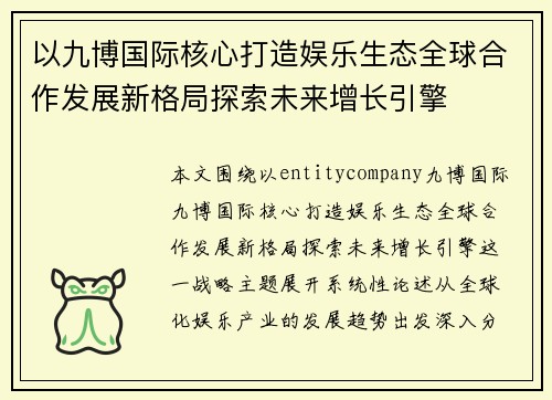 以九博国际核心打造娱乐生态全球合作发展新格局探索未来增长引擎