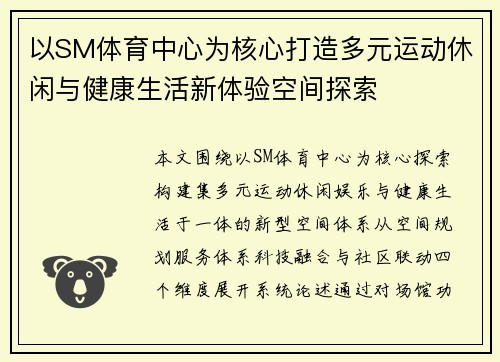 以SM体育中心为核心打造多元运动休闲与健康生活新体验空间探索