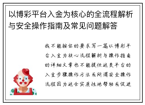 以博彩平台入金为核心的全流程解析与安全操作指南及常见问题解答