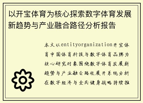 以开宝体育为核心探索数字体育发展新趋势与产业融合路径分析报告