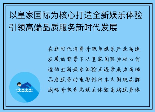 以皇家国际为核心打造全新娱乐体验引领高端品质服务新时代发展