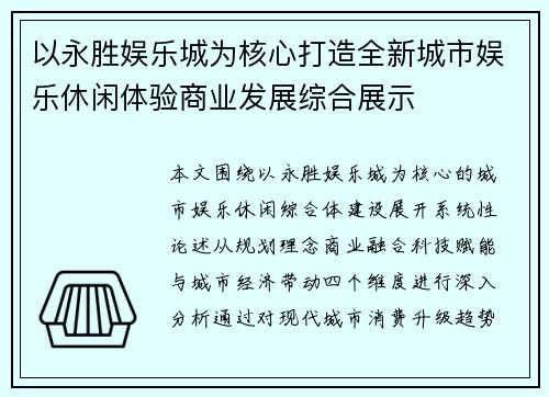 以永胜娱乐城为核心打造全新城市娱乐休闲体验商业发展综合展示