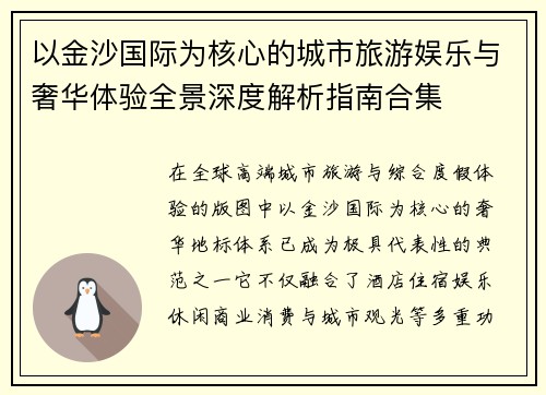 以金沙国际为核心的城市旅游娱乐与奢华体验全景深度解析指南合集