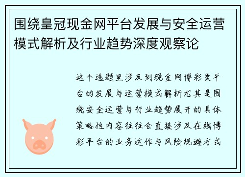 围绕皇冠现金网平台发展与安全运营模式解析及行业趋势深度观察论