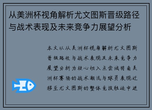 从美洲杯视角解析尤文图斯晋级路径与战术表现及未来竞争力展望分析