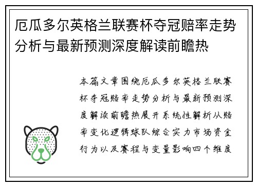厄瓜多尔英格兰联赛杯夺冠赔率走势分析与最新预测深度解读前瞻热