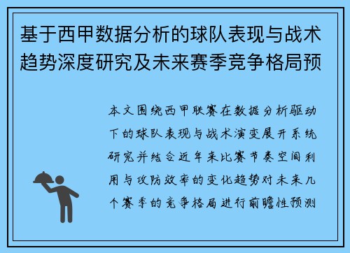 基于西甲数据分析的球队表现与战术趋势深度研究及未来赛季竞争格局预测
