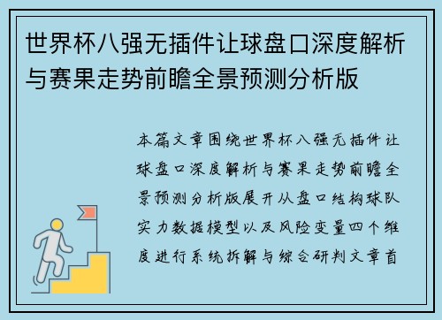 世界杯八强无插件让球盘口深度解析与赛果走势前瞻全景预测分析版