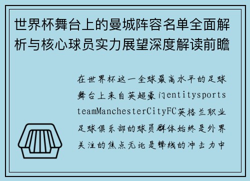 世界杯舞台上的曼城阵容名单全面解析与核心球员实力展望深度解读前瞻