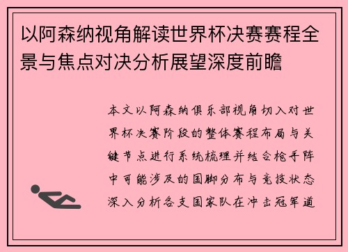 以阿森纳视角解读世界杯决赛赛程全景与焦点对决分析展望深度前瞻
