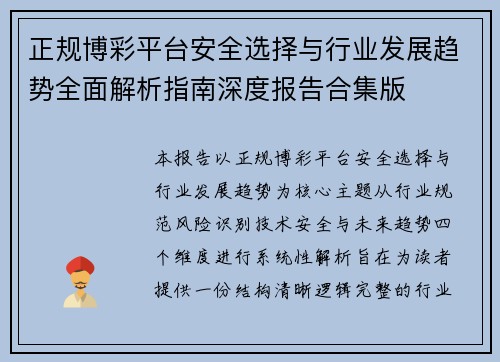 正规博彩平台安全选择与行业发展趋势全面解析指南深度报告合集版