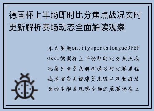 德国杯上半场即时比分焦点战况实时更新解析赛场动态全面解读观察