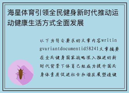 海星体育引领全民健身新时代推动运动健康生活方式全面发展