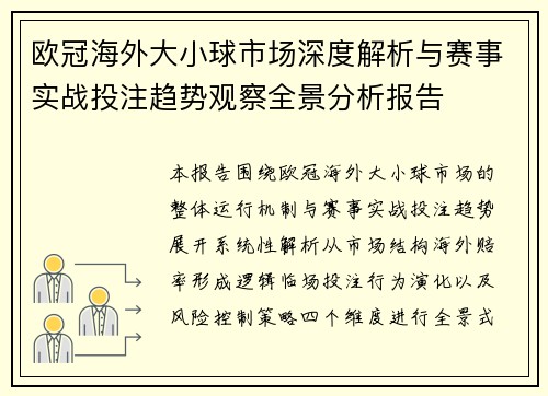 欧冠海外大小球市场深度解析与赛事实战投注趋势观察全景分析报告