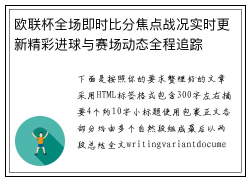 欧联杯全场即时比分焦点战况实时更新精彩进球与赛场动态全程追踪