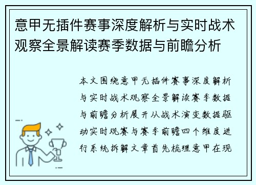 意甲无插件赛事深度解析与实时战术观察全景解读赛季数据与前瞻分析