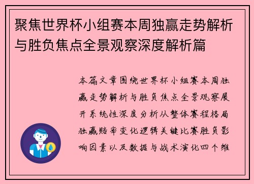 聚焦世界杯小组赛本周独赢走势解析与胜负焦点全景观察深度解析篇