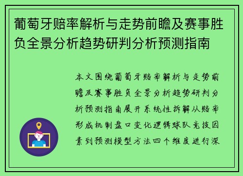 葡萄牙赔率解析与走势前瞻及赛事胜负全景分析趋势研判分析预测指南