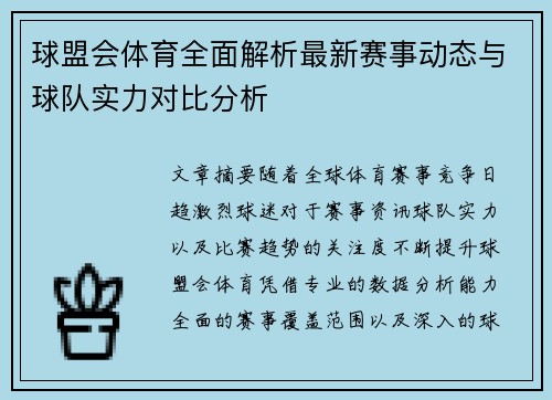 球盟会体育全面解析最新赛事动态与球队实力对比分析