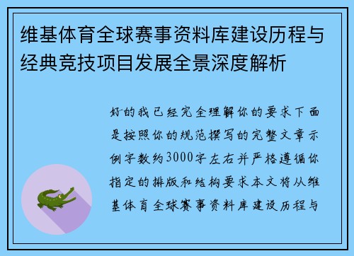 维基体育全球赛事资料库建设历程与经典竞技项目发展全景深度解析