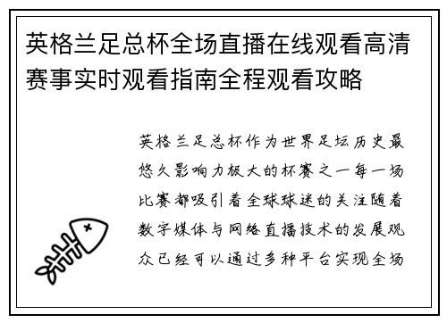 英格兰足总杯全场直播在线观看高清赛事实时观看指南全程观看攻略