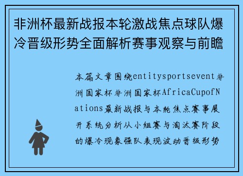 非洲杯最新战报本轮激战焦点球队爆冷晋级形势全面解析赛事观察与前瞻