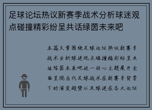 足球论坛热议新赛季战术分析球迷观点碰撞精彩纷呈共话绿茵未来吧