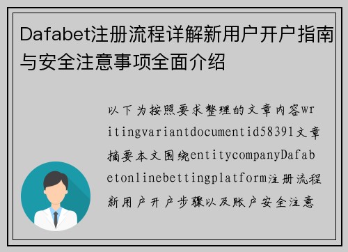 Dafabet注册流程详解新用户开户指南与安全注意事项全面介绍