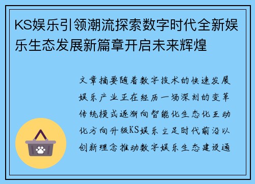KS娱乐引领潮流探索数字时代全新娱乐生态发展新篇章开启未来辉煌