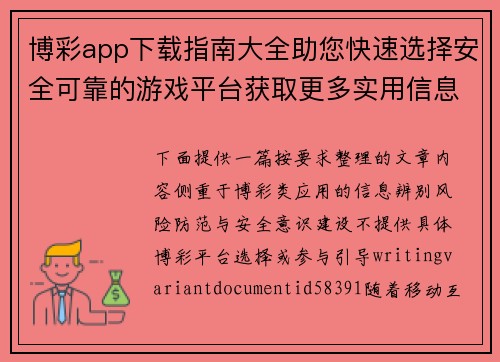 博彩app下载指南大全助您快速选择安全可靠的游戏平台获取更多实用信息