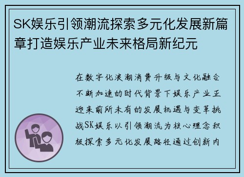 SK娱乐引领潮流探索多元化发展新篇章打造娱乐产业未来格局新纪元