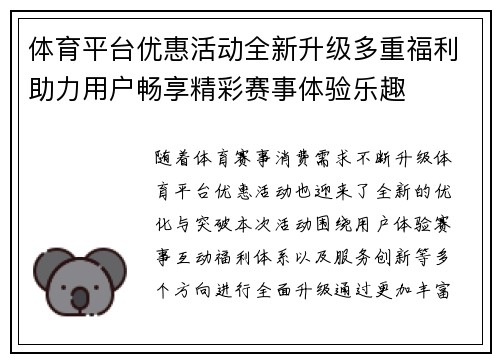 体育平台优惠活动全新升级多重福利助力用户畅享精彩赛事体验乐趣