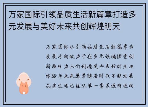 万家国际引领品质生活新篇章打造多元发展与美好未来共创辉煌明天