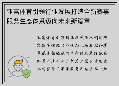 亚富体育引领行业发展打造全新赛事服务生态体系迈向未来新篇章