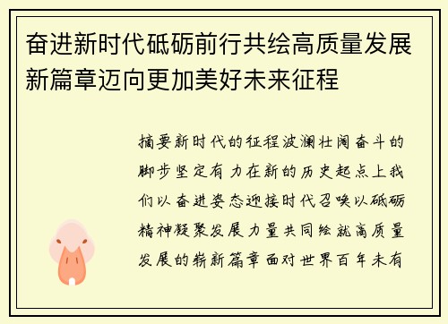 奋进新时代砥砺前行共绘高质量发展新篇章迈向更加美好未来征程