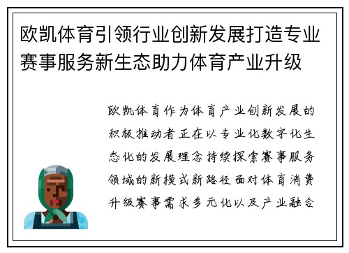 欧凯体育引领行业创新发展打造专业赛事服务新生态助力体育产业升级