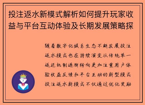 投注返水新模式解析如何提升玩家收益与平台互动体验及长期发展策略探讨