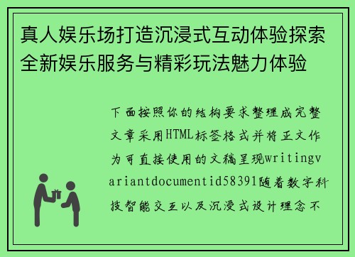 真人娱乐场打造沉浸式互动体验探索全新娱乐服务与精彩玩法魅力体验