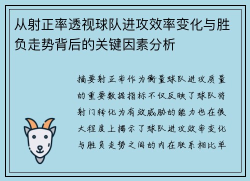 从射正率透视球队进攻效率变化与胜负走势背后的关键因素分析