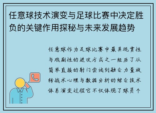 任意球技术演变与足球比赛中决定胜负的关键作用探秘与未来发展趋势