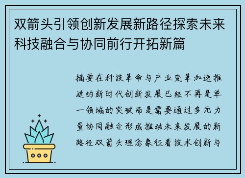 双箭头引领创新发展新路径探索未来科技融合与协同前行开拓新篇