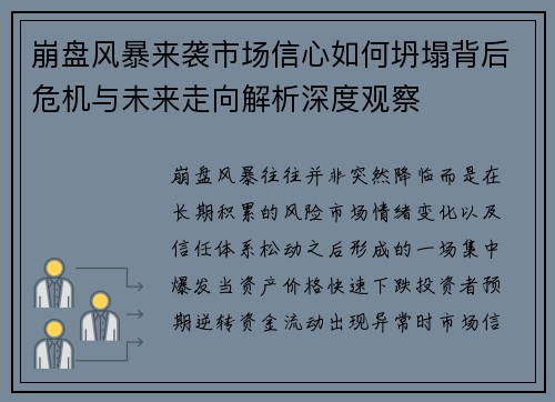 崩盘风暴来袭市场信心如何坍塌背后危机与未来走向解析深度观察
