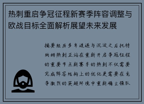 热刺重启争冠征程新赛季阵容调整与欧战目标全面解析展望未来发展