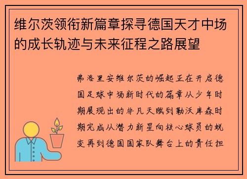 维尔茨领衔新篇章探寻德国天才中场的成长轨迹与未来征程之路展望