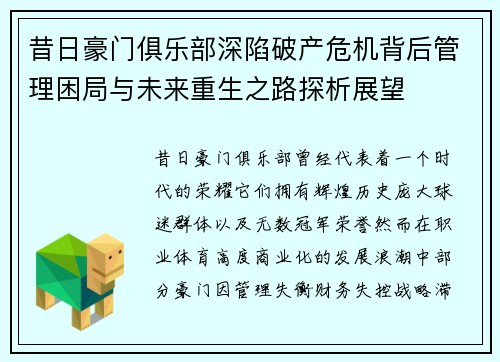 昔日豪门俱乐部深陷破产危机背后管理困局与未来重生之路探析展望
