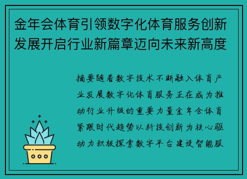 金年会体育引领数字化体育服务创新发展开启行业新篇章迈向未来新高度