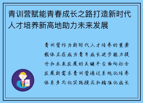 青训营赋能青春成长之路打造新时代人才培养新高地助力未来发展