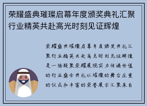 荣耀盛典璀璨启幕年度颁奖典礼汇聚行业精英共赴高光时刻见证辉煌