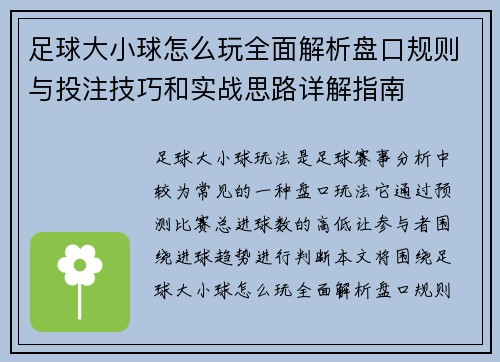 足球大小球怎么玩全面解析盘口规则与投注技巧和实战思路详解指南