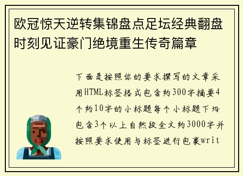 欧冠惊天逆转集锦盘点足坛经典翻盘时刻见证豪门绝境重生传奇篇章